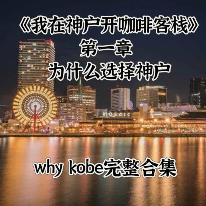 Kobe Coffee Hostel Екстер'єр фото